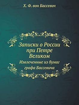 Записки о России при Петре Великом: Извлеченные из бумаг графа Бассевича
