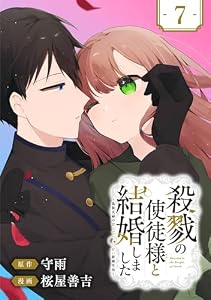 殺戮の使徒様と結婚しました～偽装夫婦の苦くて甘い新婚生活～【分冊版】 7 (デジタル版ガンガンコミックスONLINE)