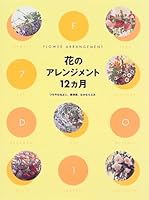 花のアレンジメント12ヵ月 4897372631 Book Cover