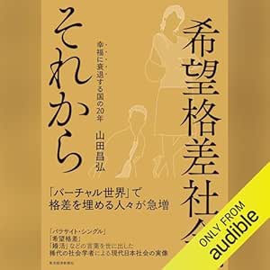  希望格差社会、それから: 幸福に衰退する国の２０年 