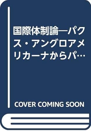 国際体制論―パクス・アングロアメリカーナからパクス・コンソーシアムへ