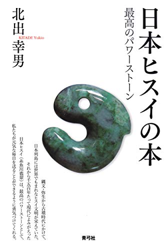 日本ヒスイの本: 最高のパワーストーン