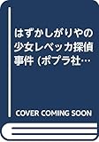 はずかしがりやの少女レベッカ探偵事件 (ポプラ社文庫 C 103)