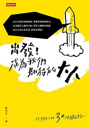 出發!成為我們期待的大人:給年輕人的30個關鍵字 (Traditional Chinese Edition) - 陳怡彣