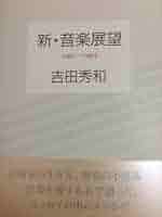 音楽展望 2 Amazon.co.jp: 音楽展望2 eBook : 吉田秀和: Kindleストア