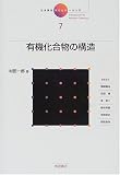 有機化合物の構造 (岩波講座 現代化学への入門)