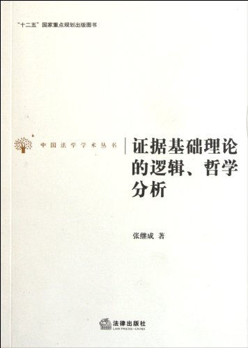 Preisvergleich Produktbild Logical and Philosophical Analysis of Evidence Base Theory (Chinese Edition)