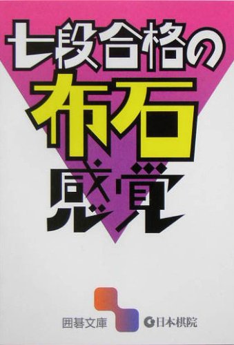 楽天 無料電子書籍 七段合格の布石感覚 (囲碁文庫) バイ