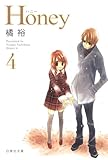 Honey 4 (白泉社文庫)