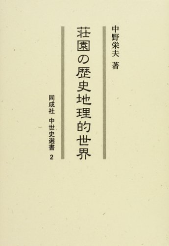 荘園の歴史地理的世界 (同成社中世史選書 2) | 中野 栄夫 |本