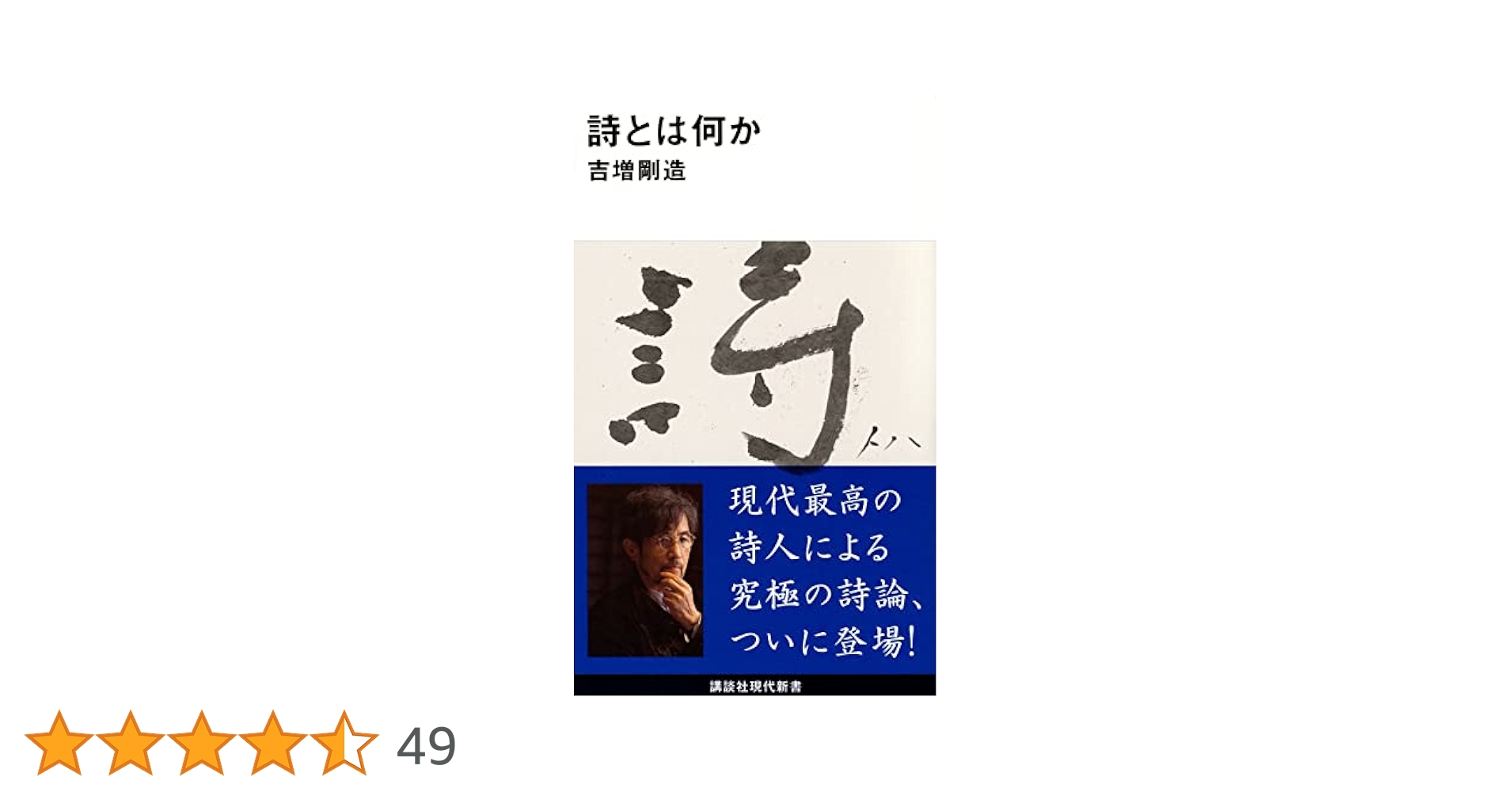 詩集とは何か￼ 詩とは何か (講談社現代新書 2641) | 吉増 剛造 |本 | 通販 | Amazon