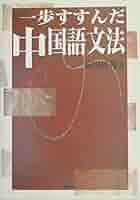 動詞を中心にした 中国語文法論集(白帝社)(除籍本) 動詞を中心にした 中国語文法論集(白帝社)(除籍本) 中国