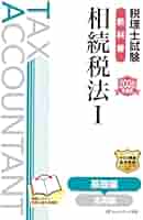 税理士試験教科書 相続税法III 応用編【2020年度版】／ネットスクール株式会社 税理士試験教科書 相続税法III 応用編【2020年度版】／ネット