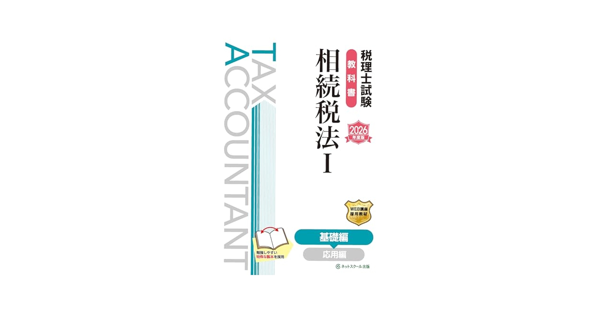 相続税法 セット 2026年度版】書籍&ダウンロード版セット 相続税法 理論マスター