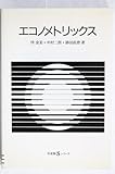 エコノメトリックス (有斐閣Sシリーズ)