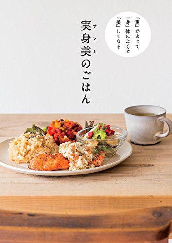 無料電子書籍 おすすめ 「実」 があって 「身」体によくて 「美」しくなる 実身美(サンミ)のご バイ