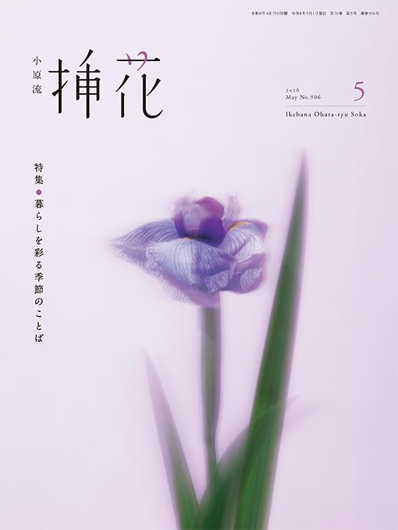 Amazon.co.jp: 小原流挿花[オハラリュウソウカ]2026年5月号【雑誌