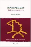 現代のミクロ経済学 情報とゲームの応用ミクロ