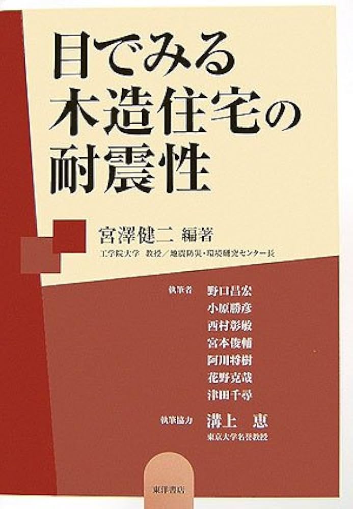 ＤＶＤ＞映像で見る建築構造と木造住宅の耐震性/東洋書店/宮澤健二（建築構造学）（単行本） 目でみる木造住宅の耐震性 | 宮澤 健二, 野口 昌宏 |本 | 通販