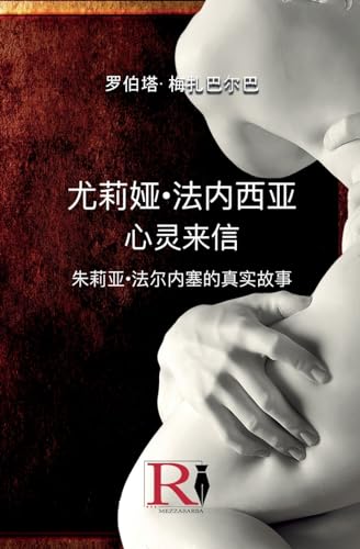 尤莉娅-法内西亚 - 心灵来信 - 朱莉亚-法尔内塞的真实故事 (Chinese Edition)