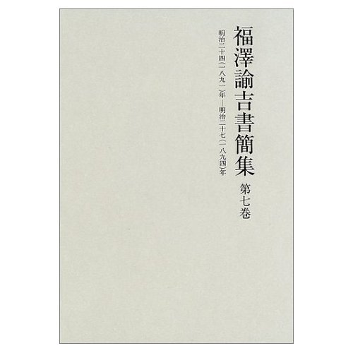 書籍文芸書 福澤諭吉書簡集〈第7巻〉明治二十四年〜二十七年 | 福沢 諭吉