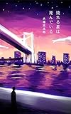 流れる星は死んでいる