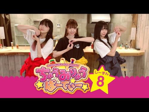 ちょうみりょうぱーて