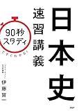 「90秒スタディ」ですぐわかる！ 日本史速習講義