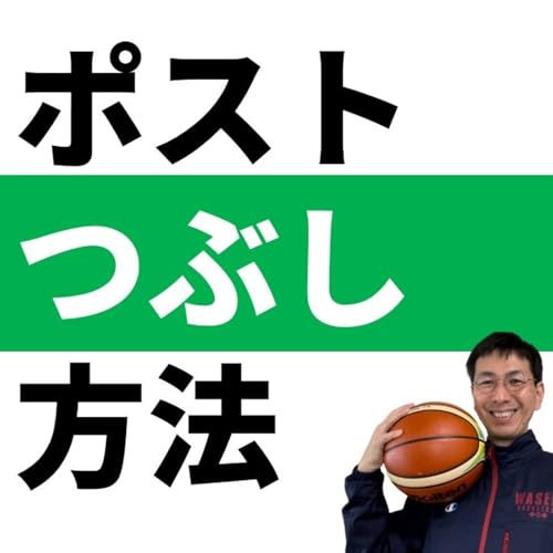 『最重要なポストディフェンス「インサイドヘルプ」【バスケの大学・三原学】』のカバーアート