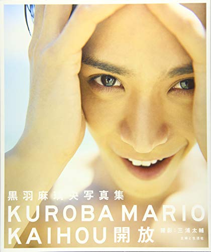 黒羽麻璃央写真集 開放 黒羽麻璃央写真集 開放