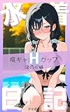 mizugi nikki inkya eivchi kappu honoka hen: hajirai no naka boku ni dake miseta natsu bijuarusyasinnsyuu osananajimi mizuginikki (Japanese Edition)
