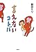 言えないコトバ 言えないコトバ