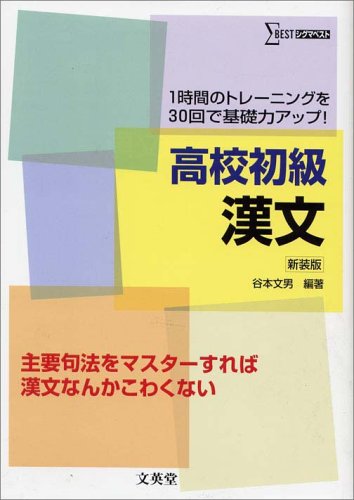 Amazon.co.jp: 高校初級漢文: 1時間のトレ-ニングを30回で基礎力アップ