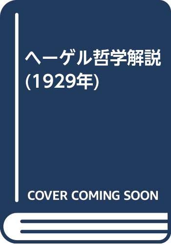 ヘーゲル哲学解説 (1929年)