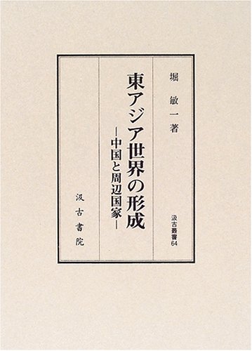 東アジア世界の形成―中国と周辺国家 (汲古叢書)