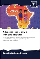 Африка, память о человечн 6205653788 Book Cover