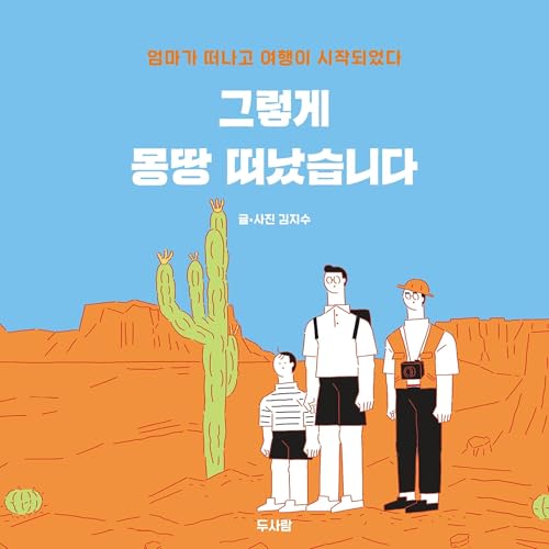 그렇게 몽땅 떠났습니다 : 엄마가 떠나고 여행이 시작되었다 Titelbild