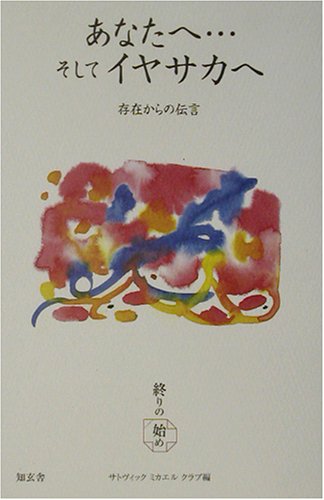 あなたへ…そしてイヤサカへ―存在からの伝言