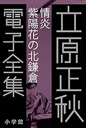 Amazon.co.jp: 立原正秋 電子全集24 『その年の冬 晩年』 電子