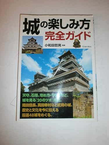 城の楽しみ方完全ガイド (池田書店の趣味完全ガイドシリーズ)