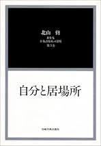 【中古】 罪の日本語臨床/創元社/北山修 北山 修 - 株式会社金剛出版