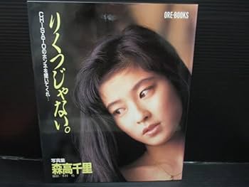 Amazon.co.jp: 写真集 森高千里写真集 りくつじゃない 初版 f22