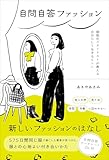 自問自答ファッション 制服化スタイリストが教える自分らしく生きるヒント