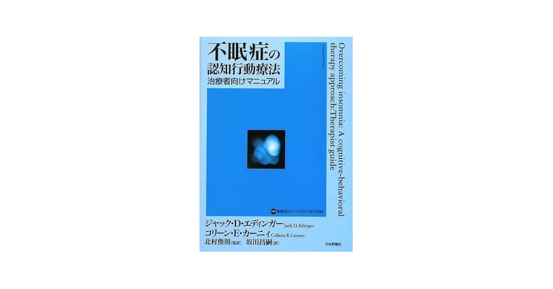 Amazon.co.jp: 不眠症の認知行動療法―治療者向けマニュアル
