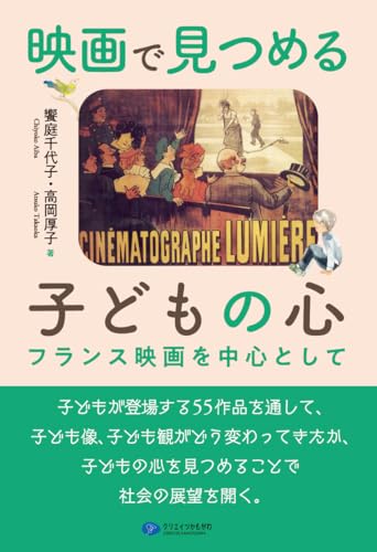 映画で見つめる子どもの心 : フランス映画を中心としての表紙