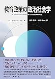 教育政策の政治社会学