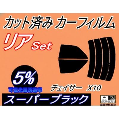 リア (s) チェイサー X10 (5%) カット済み カーフィルム 100系