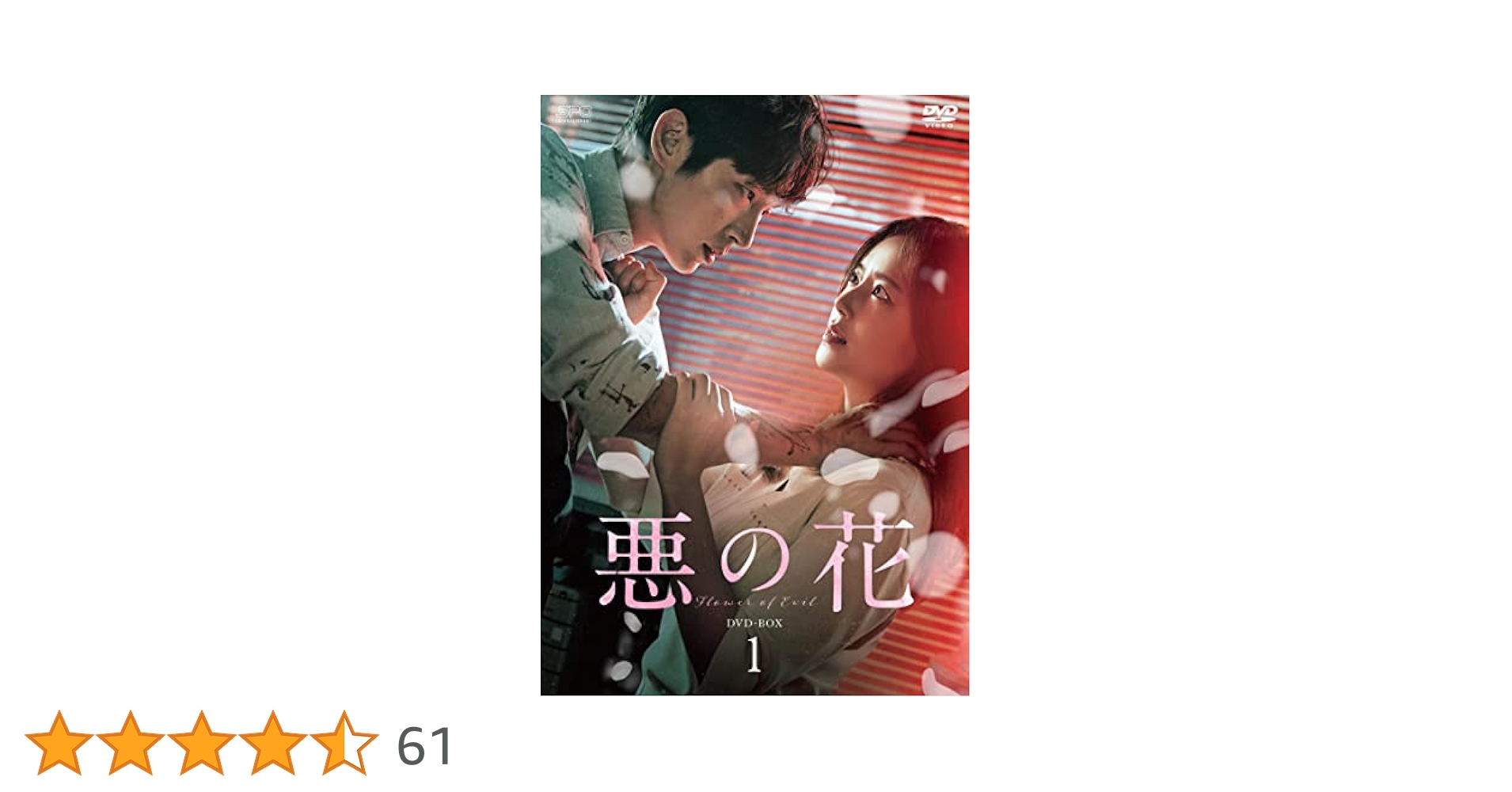 【新品未開封あり】韓国ドラマ　悪の花 DVD-BOX1＆2セット〈10枚組〉 Amazon.co.jp: 悪の花 DVD-BOX1 : イ・ジュンギ, ムン