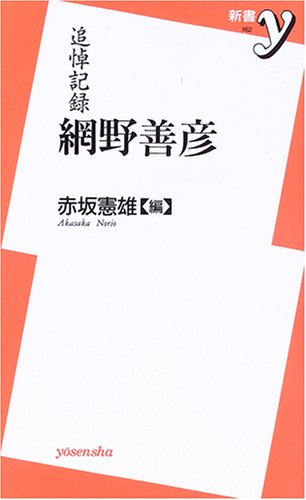 網野善彦: 追悼記録 (新書y 162)