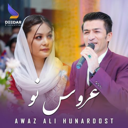 Aroos Naw (Awaz Ali Honardost) عروس نوعوض علی هنردوست